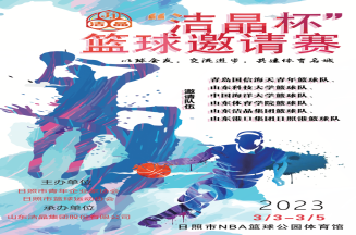 即將開(kāi)賽！第三屆“潔晶杯”籃球邀請(qǐng)賽