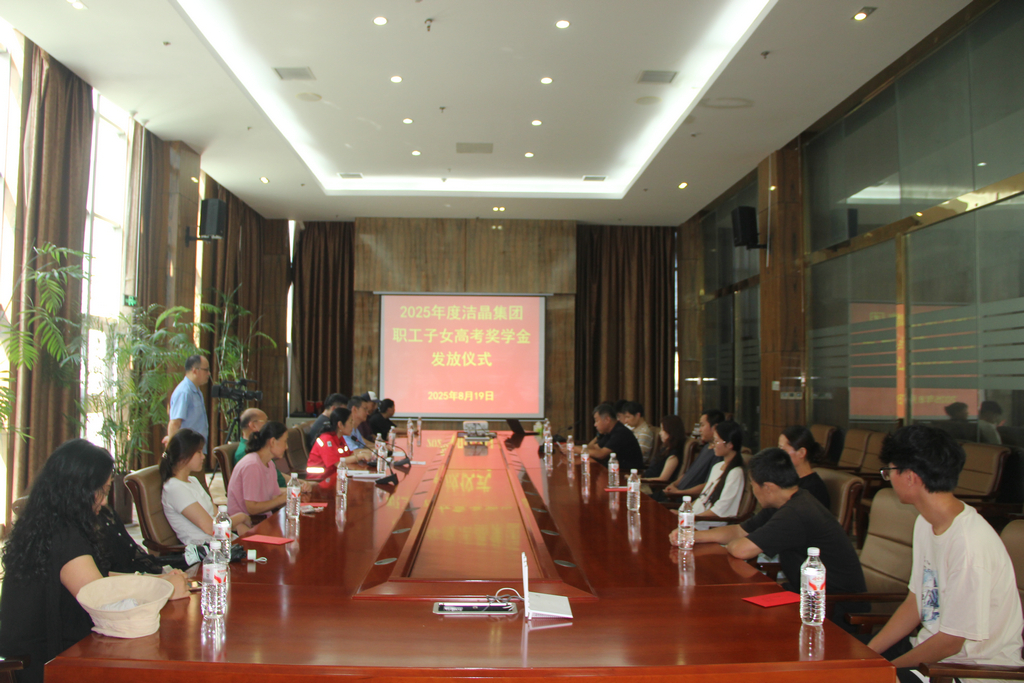 20250819情系職工子女 助力夢想啟航——潔晶集團舉行職工子女高考獎學金發放儀式1_1 20250819情系職工子女 助力夢想啟航——潔晶集團舉行職工子女高考獎學金發放儀式1_1