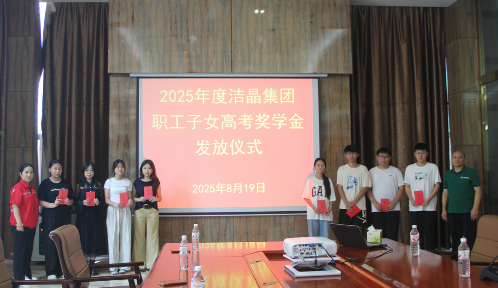 20250819情系職工子女 助力夢想啟航——潔晶集團舉行職工子女高考獎學金發放儀式3_1 20250819情系職工子女 助力夢想啟航——潔晶集團舉行職工子女高考獎學金發放儀式3_1
